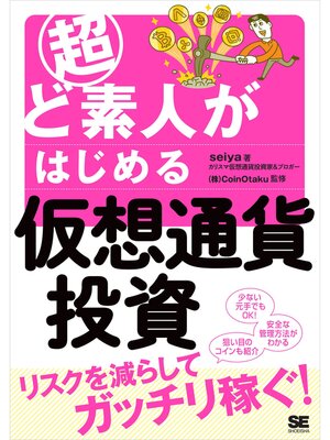 cover image of 超ど素人がはじめる仮想通貨投資